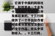 十三行是一种相对独特且具有创意的商业模式。它源于中国的网络社区,起初是由一个名为十三行网的平台创立并发展起来的。十三行网提供了一个平台给作者和读者分享和交流他们的文字作品,并从中获取收入。,十三行网,新兴的独特商业模式与创作者的收入来源 十三行是一种相对独特且具有创意的商业模式。它源于中国的网络社区,起初是由一个名为十三行网的平台创立并发展起来的。十三行网提供了一个平台给作者和读者分享和交流他们的文字作品,并从中获取收入。,十三行网,新兴的独特商业模式与创作者的收入来源