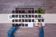 全椒新闻，聚焦民生，展现全椒发展新面貌，全椒民生新篇章，聚焦发展新面貌