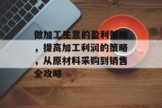 做加工生意的盈利策略,提高加工利润的策略,从原材料采购到销售全攻略