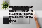 走进工厂，开启您的职业道路——揭秘进厂做什么能赚钱，工薪族如何通过工厂工作实现自我价值？