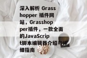 深入解析 Grasshopper 插件网站,Grasshopper插件,一款全面的JavaScript脚本编辑器介绍与详细指南 深入解析 Grasshopper 插件网站,Grasshopper插件,一款全面的JavaScript脚本编辑器介绍与详细指南