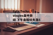 Syla Technologies盘中异动 下午盘股价大涨8.31% Syla Technologies盘中异动 下午盘股价大涨8.31%