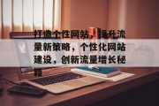 打造个性网站，提升流量新策略，个性化网站建设，创新流量增长秘籍
