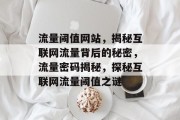 流量阈值网站，揭秘互联网流量背后的秘密，流量密码揭秘，探秘互联网流量阈值之谜