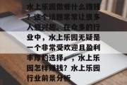 水上乐园做些什么赚钱?这个话题常常让很多人感兴趣。在众多的行业中,水上乐园无疑是一个非常受欢迎且盈利丰厚的选择。,水上乐园怎样赚钱?水上乐园行业前景分析 水上乐园做些什么赚钱?这个话题常常让很多人感兴趣。在众多的行业中,水上乐园无疑是一个非常受欢迎且盈利丰厚的选择。,水上乐园怎样赚钱?水上乐园行业前景分析
