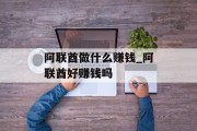 阿联酋做什么赚钱_阿联酋好赚钱吗 阿联酋做什么赚钱_阿联酋好赚钱吗