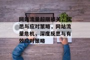网站流量超限被关，反思与应对策略，网站流量危机，深度反思与有效应对策略
