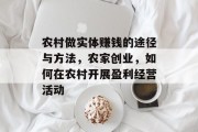 农村做实体赚钱的途径与方法,农家创业,如何在农村开展盈利经营活动 农村做实体赚钱的途径与方法,农家创业,如何在农村开展盈利经营活动