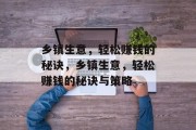 乡镇生意，轻松赚钱的秘诀，乡镇生意，轻松赚钱的秘诀与策略