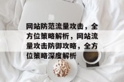 网站防范流量攻击，全方位策略解析，网站流量攻击防御攻略，全方位策略深度解析