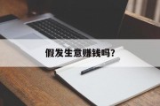 假发生意赚钱吗? 假发生意赚钱吗?