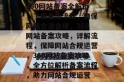 360网站备案全解析，了解备案流程，确保网站合法合规，360网站备案攻略，详解流程，保障网站合规运营，360网站备案攻略，全方位解析备案流程，助力网站合规运营