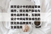 网页设计中的网站繁体插件,优化用户体验与提升品牌形象,互联网设计中网站繁体插件的优化和品牌提升,一个全面指南 网页设计中的网站繁体插件,优化用户体验与提升品牌形象,互联网设计中网站繁体插件的优化和品牌提升,一个全面指南