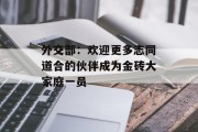外交部:欢迎更多志同道合的伙伴成为金砖大家庭一员 外交部:欢迎更多志同道合的伙伴成为金砖大家庭一员