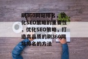 刷360网站排名，优化SEO策略的重要性，优化SEO策略，打造高品质的刷360网站排名的方法