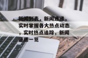 新闻列表，新闻速递，实时掌握各大热点动态，实时热点追踪，新闻速递一览