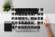 网站监控流量代码，提升网站性能与用户体验的关键技巧，网站流量监控与性能优化，提升用户体验的代码秘籍