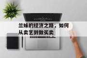 兰妹的经济之路,如何从卖艺到做买卖