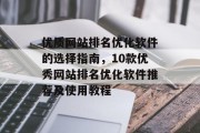 优质网站排名优化软件的选择指南，10款优秀网站排名优化软件推荐及使用教程