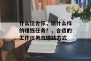 什么适合你,做什么样的赚钱任务?,合适的工作任务与赚钱方式 什么适合你,做什么样的赚钱任务?,合适的工作任务与赚钱方式