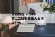 索菱股份:2024年第二次临时股东大会决议公告 索菱股份:2024年第二次临时股东大会决议公告