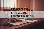 王府井(600859.SH):2023年年度权益分派每10股派2元 王府井(600859.SH):2023年年度权益分派每10股派2元
