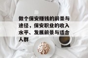 做个保安赚钱的前景与途径,保安职业的收入水平、发展前景与适合人群 做个保安赚钱的前景与途径,保安职业的收入水平、发展前景与适合人群