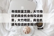 寻找致富之路，大竹地区的商业机会和投资前景，大竹地区，商业机遇与投资前景探讨