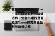 生意不赚钱犯法吗？——探究商业盈利与法律边界，生意不赚钱是否犯法？——探究商业盈利与法律边界
