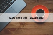 seo如何提升流量（seo流量增长）