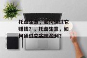 托盘生意,如何通过它赚钱?,托盘生意,如何通过它实现盈利? 托盘生意,如何通过它赚钱?,托盘生意,如何通过它实现盈利?