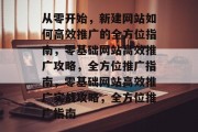从零开始，新建网站如何高效推广的全方位指南，零基础网站高效推广攻略，全方位推广指南，零基础网站高效推广实战攻略，全方位推广指南