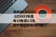 铭利达(301268.SZ)2023年度每10股派2.5元 股权登记日为6月7日 铭利达(301268.SZ)2023年度每10股派2.5元 股权登记日为6月7日