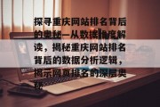 探寻重庆网站排名背后的奥秘—从数据维度解读，揭秘重庆网站排名背后的数据分析逻辑，揭示网页排名的深层奥秘