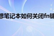 fn怎么设置(如何关闭惠普电脑上的fn键) fn怎么设置(如何关闭惠普电脑上的fn键)