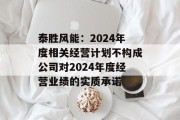 泰胜风能:2024年度相关经营计划不构成公司对2024年度经营业绩的实质承诺 泰胜风能:2024年度相关经营计划不构成公司对2024年度经营业绩的实质承诺