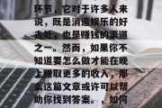 夜宵是一个非常重要的环节，它对于许多人来说，既是消遣娱乐的好去处，也是赚钱的渠道之一。然而，如果你不知道要怎么做才能在晚上赚取更多的收入，那么这篇文章或许可以帮助你找到答案。，如何在晚上赚取更多收入？