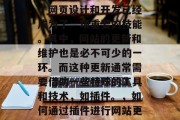 在互联网的发展过程中,网页设计和开发已经成为了一项重要的技能。其中,网站的更新和维护也是必不可少的一环。而这种更新通常需要借助一些特殊的工具和技术,如插件。,如何通过插件进行网站更新和维护 在互联网的发展过程中,网页设计和开发已经成为了一项重要的技能。其中,网站的更新和维护也是必不可少的一环。而这种更新通常需要借助一些特殊的工具和技术,如插件。,如何通过插件进行网站更新和维护