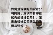 如何进深圳好的设计公司网站，深圳市有哪些优秀的设计公司？，深圳市设计公司网站的推荐与评价