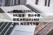 雅仕维(01993.HK)盈喜：预计中期取得净利润约1460万元 同比扭亏为盈