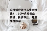 农村适合做什么生意赚钱?,10种农村创业商机,投资农业、开发乡村旅游