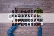 投资，什么类型的项目可以带来更多的收益？，哪种类型的投资项目更有可能带来高回报？