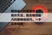赚钱能力的重要性及其提升方法,提高赚钱能力的策略和技巧,一个实用指南 赚钱能力的重要性及其提升方法,提高赚钱能力的策略和技巧,一个实用指南
