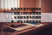 从洗碗生意中挖掘财富,创业之路的智慧选择,从洗碗生意中挖掘财富,创业之路的智慧选择 从洗碗生意中挖掘财富,创业之路的智慧选择,从洗碗生意中挖掘财富,创业之路的智慧选择