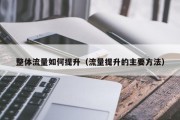 整体流量如何提升（流量提升的主要方法）