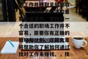 如何找对工作,实现你的职业梦想?寻找合适的工作并赚取足够的收入,是你日常生活的重要组成部分。要找到一个合适的职场工作并不容易,需要你有正确的策略和计划。这篇文章将帮助你了解如何通过找对工作来赚钱。,找工作,制定策略与计划,实现职业梦想 如何找对工作,实现你的职业梦想?寻找合适的工作并赚取足够的收入,是你日常生活的重要组成部分。要找到一个合适的职场工作并不容易,需要你有正确的策略和计划。这篇文章将帮助你了解如何通过找对工作来赚钱。,找工作,制定策略与计划,实现职业梦想