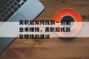 离职后如何找到一份副业来赚钱,离职后找副业赚钱的建议