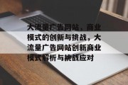 大流量广告网站，商业模式的创新与挑战，大流量广告网站创新商业模式解析与挑战应对