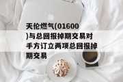 天伦燃气(01600)与总回报掉期交易对手方订立两项总回报掉期交易 天伦燃气(01600)与总回报掉期交易对手方订立两项总回报掉期交易