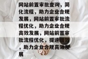 网站前置审批查询，简化流程，助力企业合规发展，网站前置审批流程优化，助力企业合规高效发展，网站前置审批流程优化，提速增效，助力企业合规高效发展